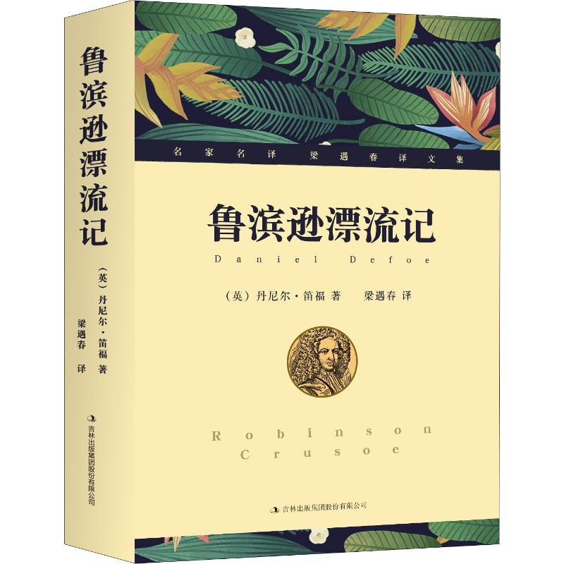 醉染图书鲁滨逊漂流记9787546370101