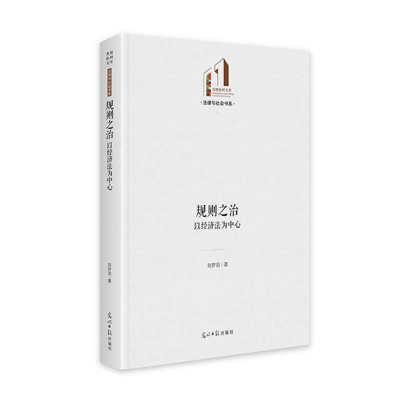 正版新书]《规则之治:以经济法为中心》 光明社科文库·法律与社高清大图