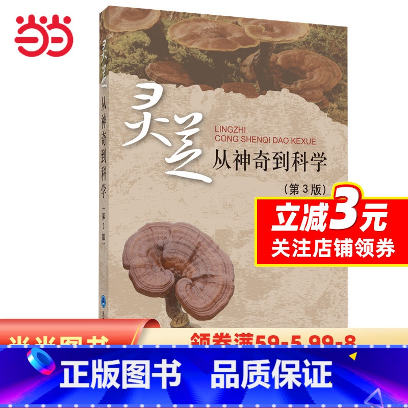 【正版】书籍灵芝——从神奇到科学(第3版)