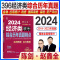 2024 综合历年真题精点(396经济类) [正版]新版2024经济类联考396综合能力历年真题精点陈剑赵鑫全2014-