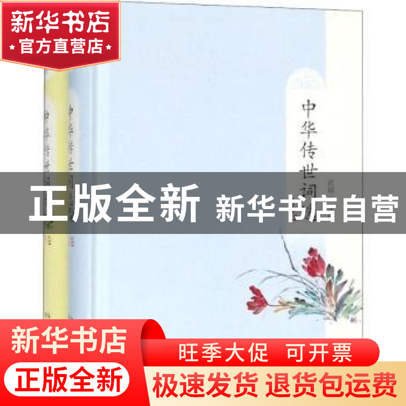 正版 中华传世词选 黄瑞云注评 湖北人民出版社 9787216094658 书高清大图