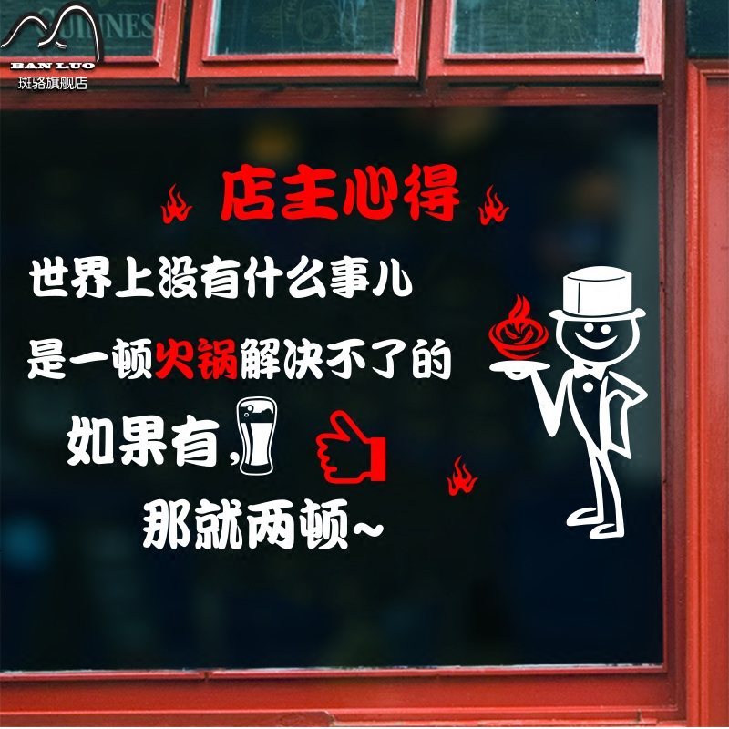 创意个性饭店串串自助火锅墙贴纸搞笑烧烤火锅店橱窗玻璃装饰画