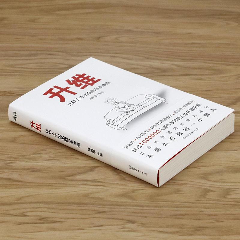 [正版]升维:让你人生出众的另类通道 褚明宇著自控力成功励志自我管理突破教你主动进步脱离平庸解决选择障碍职场困境情感冲