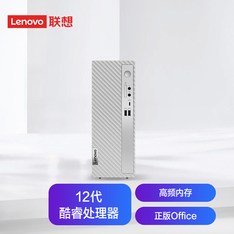 联想(Lenovo)天逸510S 台式机电脑主机(i5-12400 16G 512G SSD Wifi Win11 键鼠 三年上门)家用商用学习办公