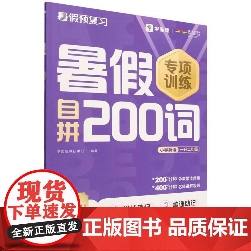 暑假自拼200词小学英语 一升二年级高清大图