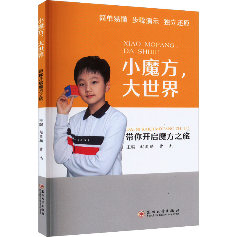 [N]小魔方,大世界 带你开启魔方之旅-9787567243361高清大图