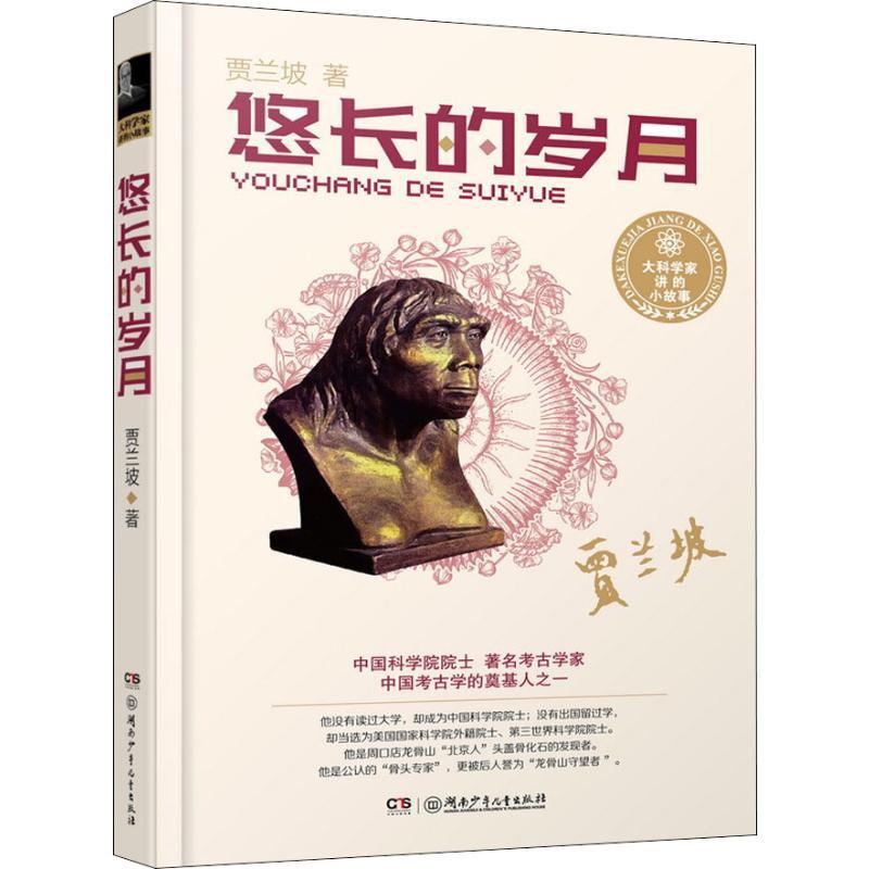 [正版]悠长的岁月 贾兰坡 著 益智游戏/立体翻翻书/玩具书少儿 书店图书籍 湖南少年儿童出版社高清大图