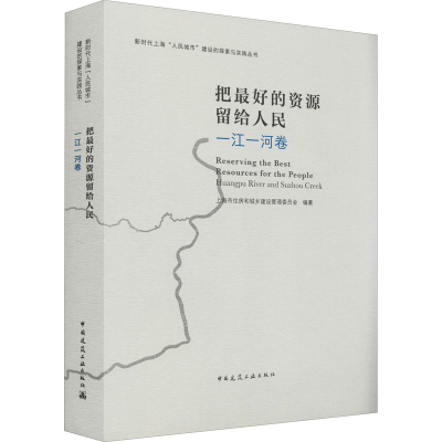 [M]把最好的资源留给人民 一江一河卷-9787112269556