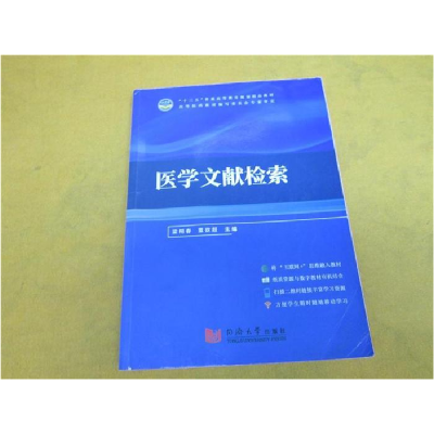 正版新书]医学文献检索未知9787560874562