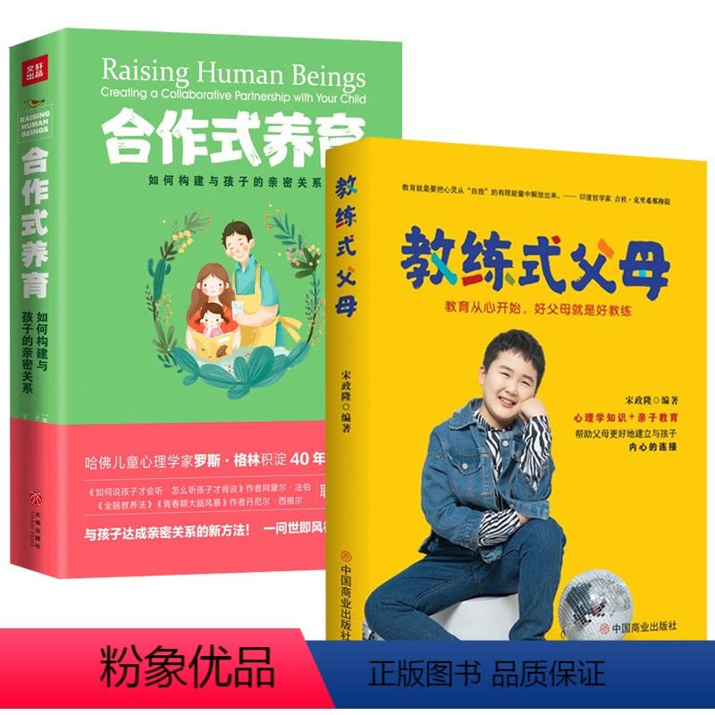 [正版]2册 教练式父母:教育从心开始,好父母就是好教练+合作式养育:如何构建与孩子的亲密关系家庭亲子教育书籍图片