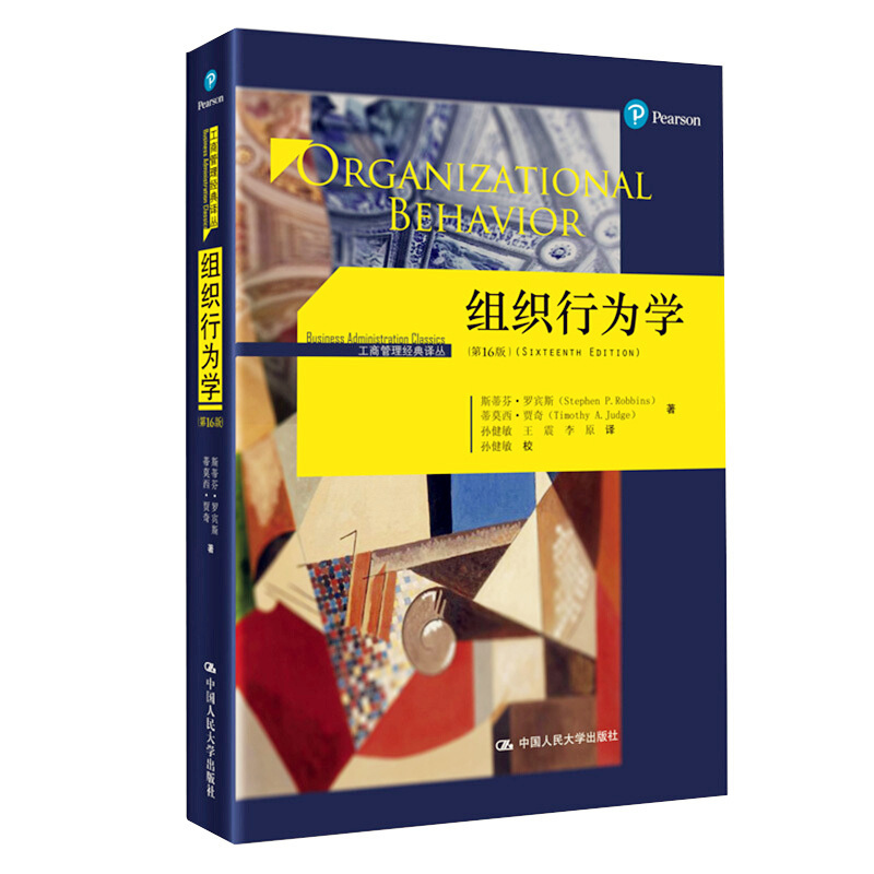 天星 组织行为学（第16版）