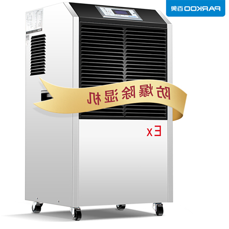 百奥 PARKOO BCF-6.0防爆除湿机化工行业医疗行业抽湿机