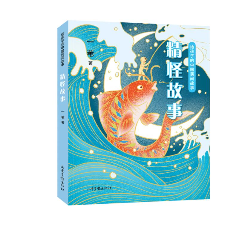 [M]给孩子的中国民间故事 精怪故事 一苇 著 -9787547438657高清大图