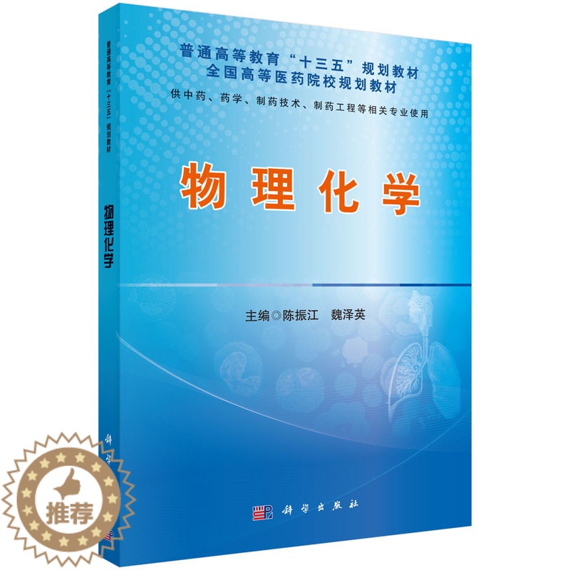[醉染正版]正版 物理化学 陈振江 书店 理学类书籍高清大图