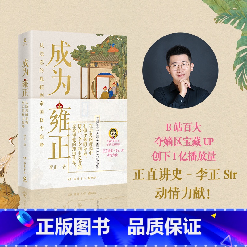 【正版】成为雍正 B站百大UP主李正 夺嫡区宝藏UP雍正的成长之路 葛剑雄马勇张宏杰 正直讲史李正 甄嬛传历史清史康