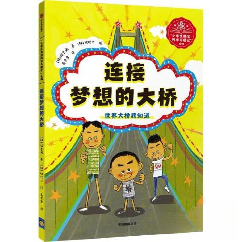 正版新书]连接梦想的大桥徐志源9787521737073高清大图