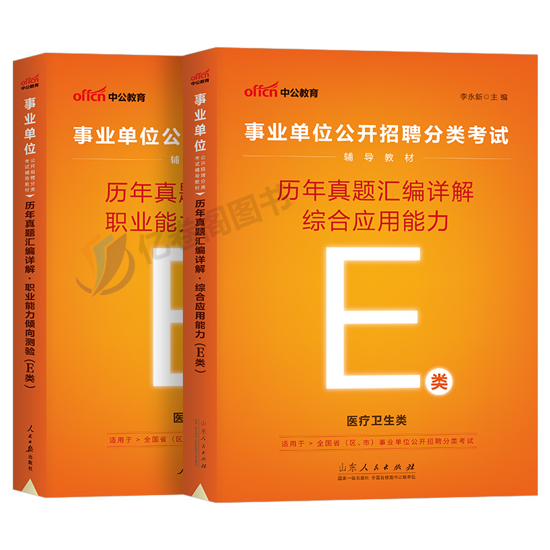[醉染正版]中公2024年事业单位医疗卫生e类历年真题库试卷考试事业编综合应用和职业能力倾向测验职测2023刷题编制单陕高清大图