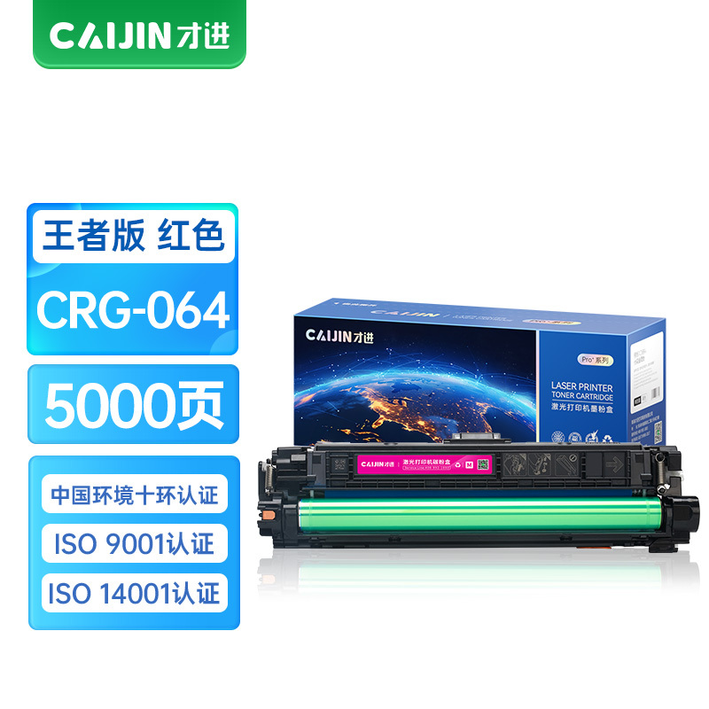 才进王者版CRG064硒鼓适用佳能MF832Cdw LBP722Cdw红色打印机墨盒粉盒i-SENSYS MF830c