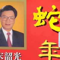 原装正品宋韶光2025蛇年YC 宋韶光2025蛇年完整实物无删减实物