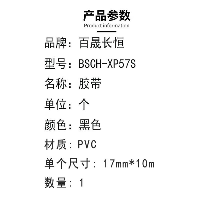 百晟长恒 BSCH-XP57S 17mm*10m 胶带 (计价单位:个) 黑色高清大图