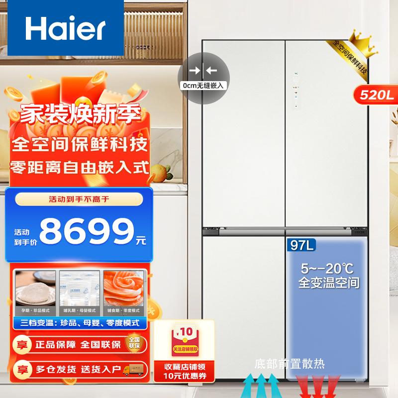 海尔520L零距离自由嵌入式全空间保鲜EPP超净阻氧干湿分储一级能效风冷无霜变频家用大容量白色冰箱