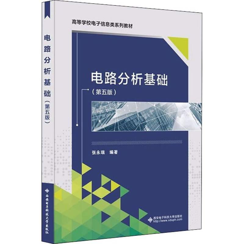 [M]电路分析基础(第5版)-9787560660660