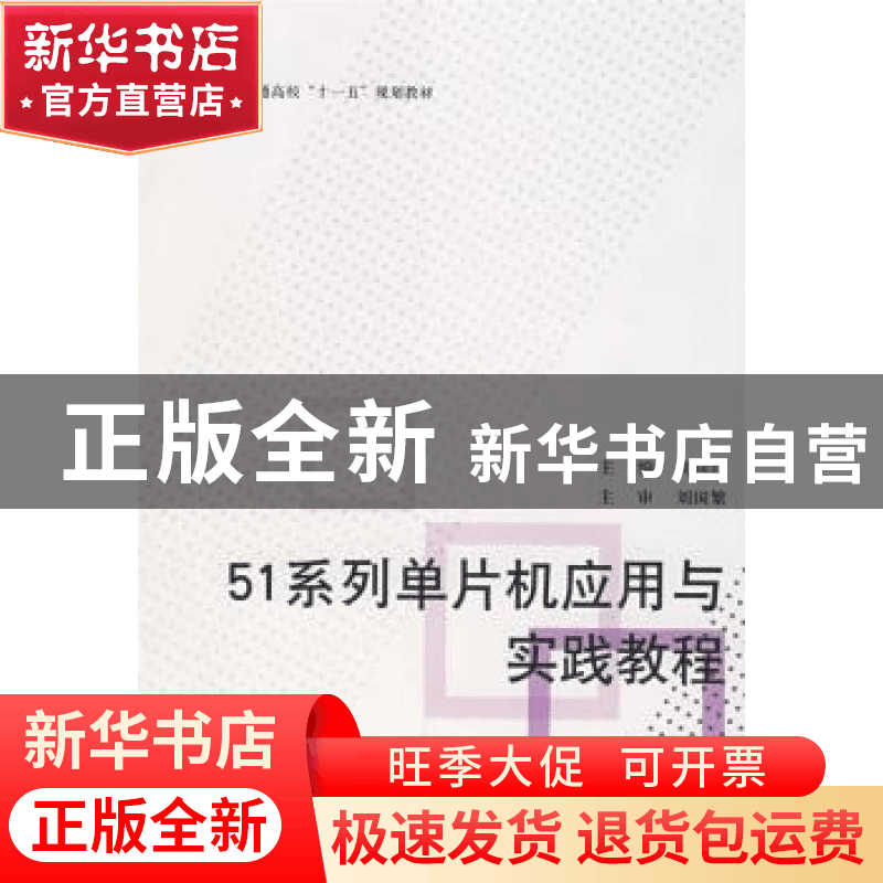 正版 51系列单片机应用与实践教程 周向红主编 北京航空航天大学图片