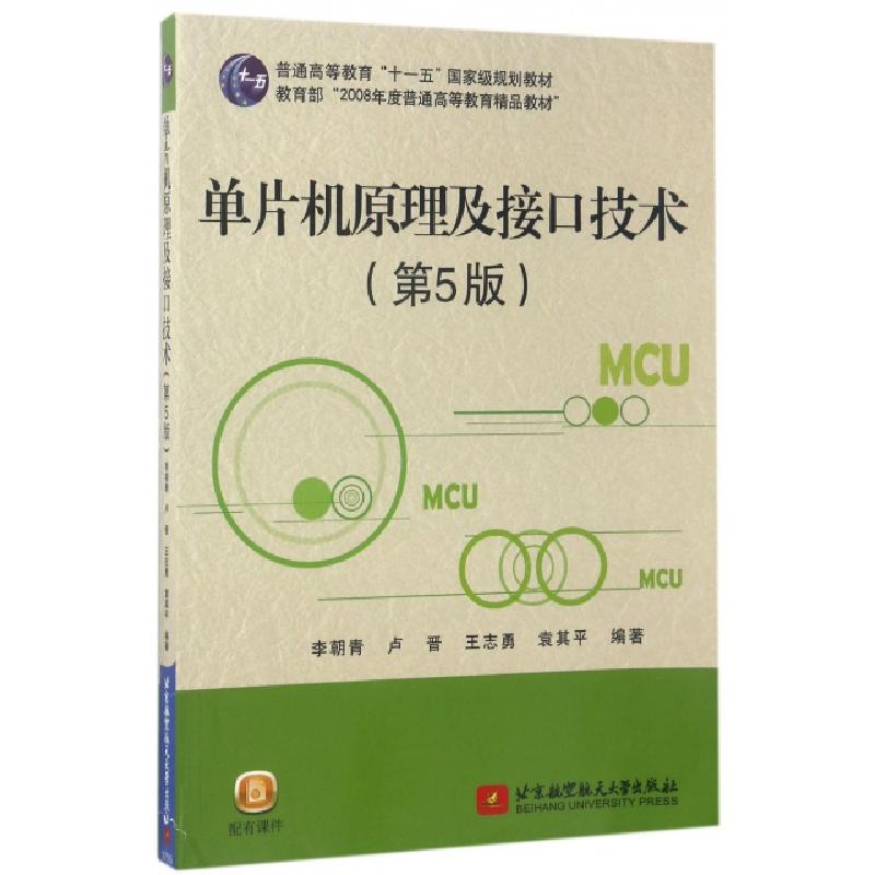 正版新书]单片机原理及接口技术(第5版普通高等教育十一五国家级高清大图