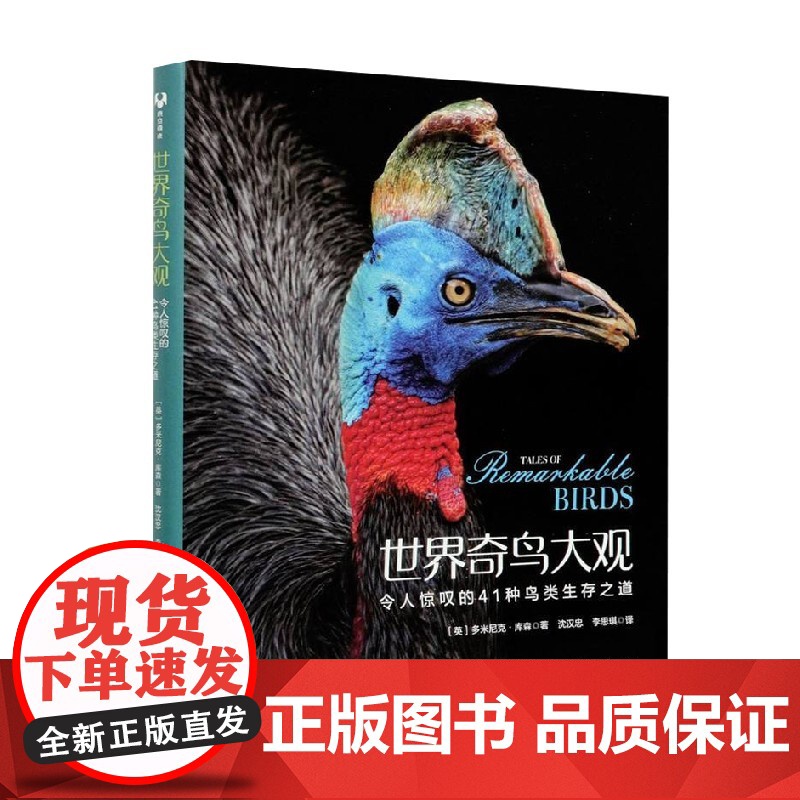 世界奇鸟大观令人惊叹的41种鸟类生存之道 多米尼克·库森 著 生物世界高清大图