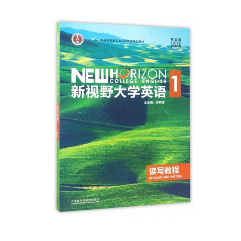 新视野大学英语1 读写教程 第3版(660本/套)