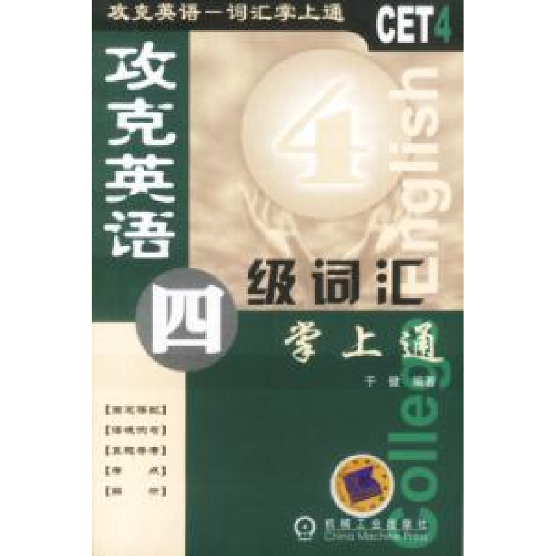 正版新书]攻克英语四级词汇掌上通于健9787111120469高清大图