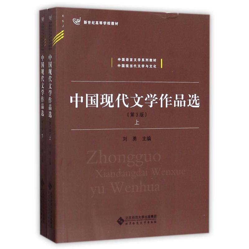 [醉染正版]中国现代文学作品选:编者:刘勇 著作 大中专文科文学艺术 大中专 北京师范大学出版社 正版图书高清大图