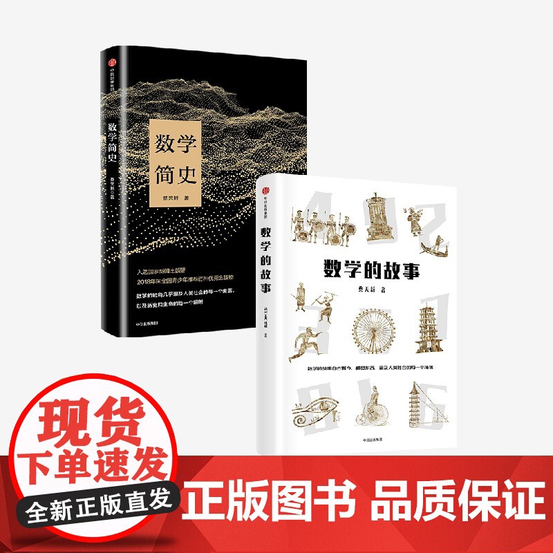 数学简史+数学的故事(套装2册) 蔡天新著 中信出版社图书 正版高清大图