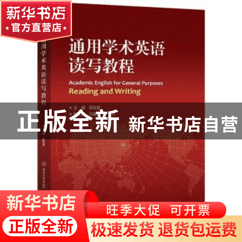 正版 通用学术英语读写教程 郝运慧主编 清华大学出版社 97875121图片