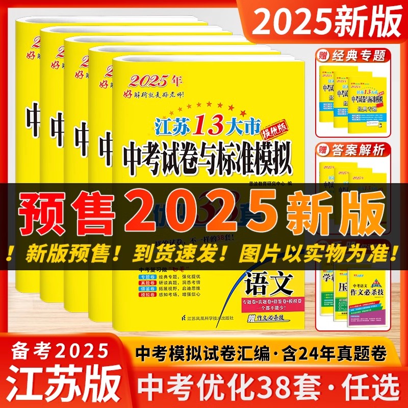 [2025]语数英物化 套装5本(含24年中考真题) [正版]备考2025恩波38套江苏中考13大市中考试卷与标准模拟卷高清大图