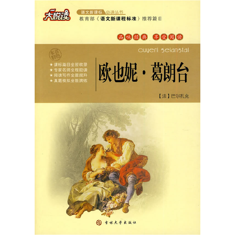 正版新书】欧也妮葛朗台(法)巴尔扎克(Balzac,H.)著,黄宝国