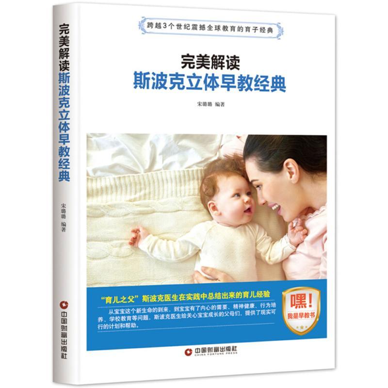 正版新书】完美解读斯波克立体早教经典宋璐璐9787504765208