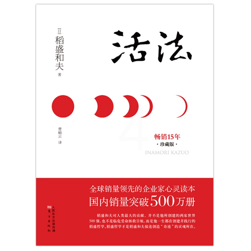 [正版]活法(珍藏版)稻盛和夫著作的人生哲学 心理学成功励志书籍 企业经营管理销售类图书 樊登读书会 管理类书籍高清大图