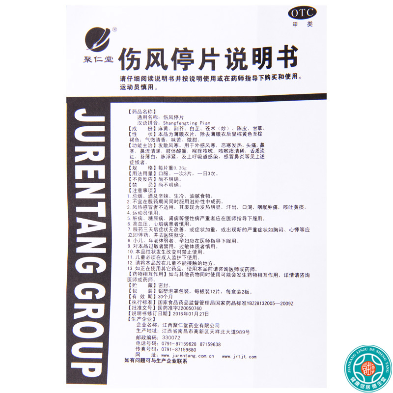 [3盒]聚仁堂 伤风停片 0.36g*24片/盒*3盒 用于外感风寒恶寒发热头痛鼻塞高清大图