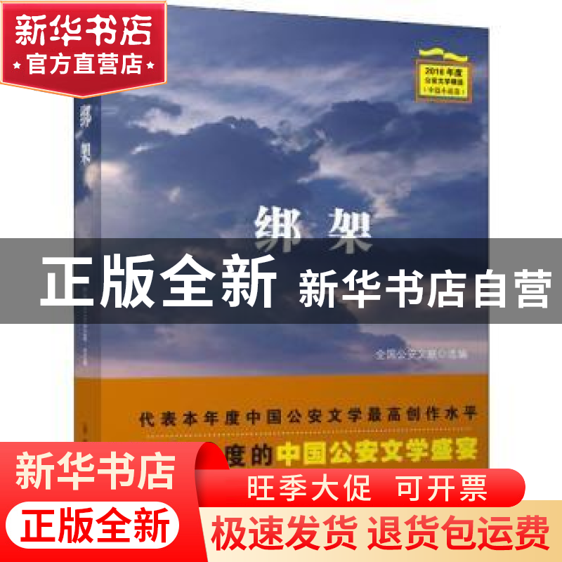 正版 绑架 全国公安文联选编 群众出版社 9787501458424 书籍