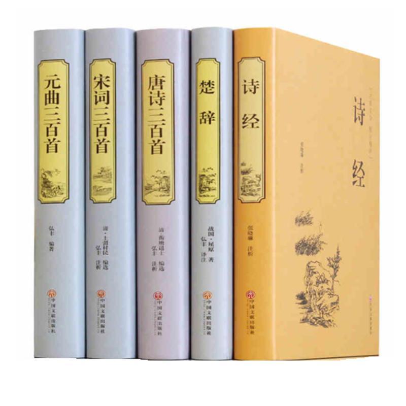 唐诗宋词元曲诗经楚辞300三百首中国诗词大会文学鉴赏大全集书籍 唐诗宋词元曲诗经楚辞