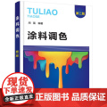 涂料调色（第二版）