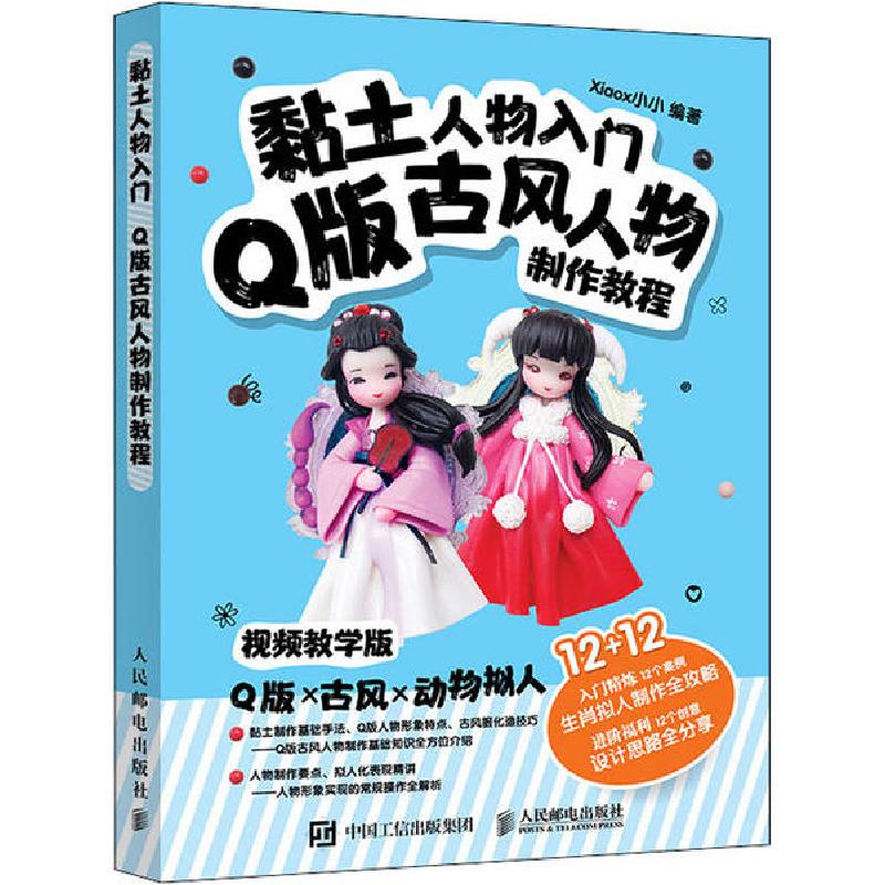 正版新书】黏土人物入门 Q版古风人物制作教程 视频教学版xiaox小