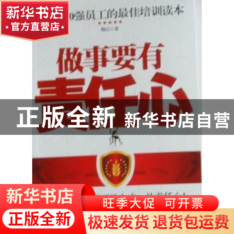 正版 做事要有责任心 唯心著 新世界出版社 978751041366高清大图