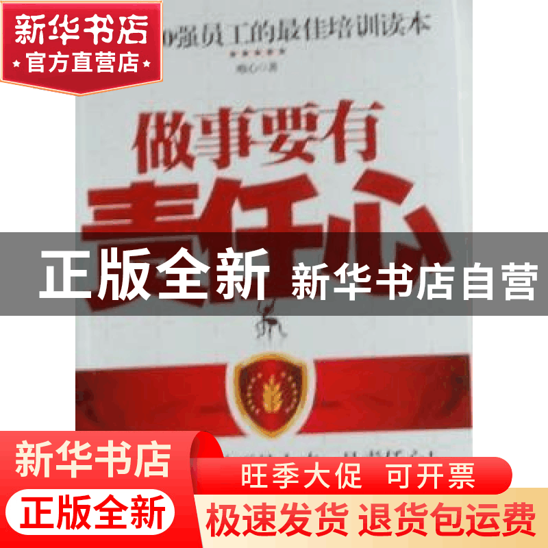 正版 做事要有责任心 唯心著 新世界出版社 978751041366图片