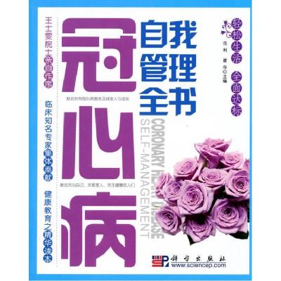 11冠心病自我管理全书978703026082622