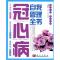 11冠心病自我管理全书978703026082622