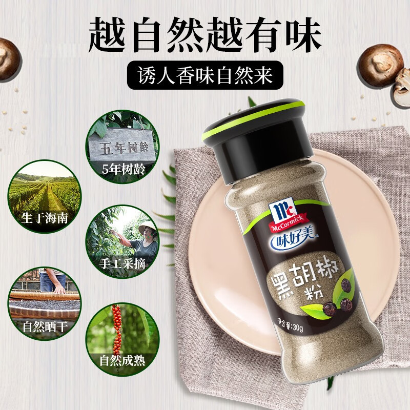 味好美(McCormicK) 香辛料调料 黑胡椒粉 30g*3瓶 自然选材 味好美出品高清大图