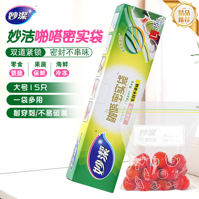 妙洁 大号密封袋保鲜袋自封袋 大号15只