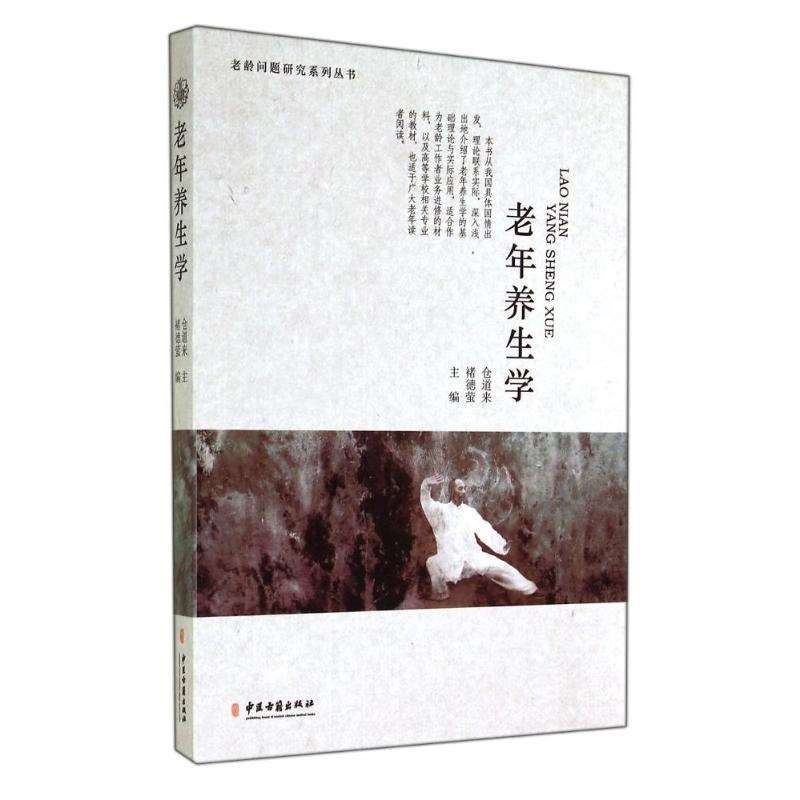 【M】老年养生学-9787515205465